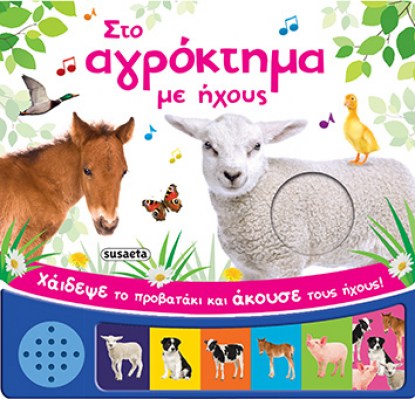 στο αγροκτημα με ηχους